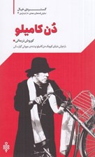 تصویر  دن كاميلو (بازخواني دنياي كوچك دن كاميلو نوشته ي جوواني گوارسكي) گستره ي خيال 3 دهه ي 80