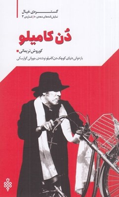 تصویر  دن كاميلو (بازخواني دنياي كوچك دن كاميلو نوشته ي جوواني گوارسكي) گستره ي خيال 3 دهه ي 80