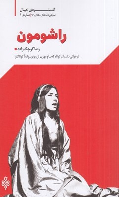 تصویر  راشومون (بازخواني داستان كوتاه كه سا و موريتو از ريونوسوكه آكوتاگوا) گستره ي خيال 1 دهه ي 90