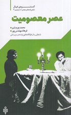 تصویر  عصر معصوميت (بازخواني رمان فرانكنشتاين نوشته ي مري شلي) / گستره ي خيال 2 دهه ي 80