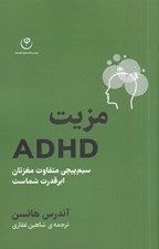 تصویر  مزيت ADHD (سيم پيچي متفاوت مغزتان ابرقدرت شماست)