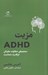 تصویر  مزيت ADHD (سيم پيچي متفاوت مغزتان ابرقدرت شماست)
