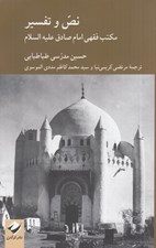 تصویر  نص و تفسير (مكتب فقهي امام صادق عليه السلام)