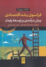 تصویر  فراسوي رشد اقتصادي (پيش درآمدي بر توسعه پايدار)