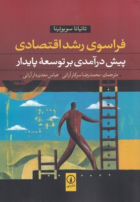 تصویر  فراسوي رشد اقتصادي (پيش درآمدي بر توسعه پايدار)