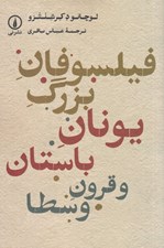 تصویر  فيلسوفان بزرگ يونان باستان و قرون وسطا