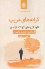 تصویر  كرانه هاي غريب (كاوشگري هاي كارآگاه ارلندور)