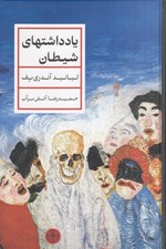 تصویر  يادداشتهاي شيطان