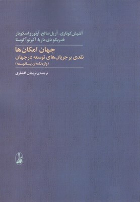 تصویر  جهان امكان ها (نقدي بر جريان هاي توسعه در جهان)
