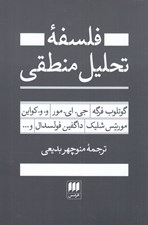 تصویر  فلسفه تحليل منطقي