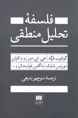 تصویر  فلسفه تحليل منطقي