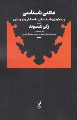 تصویر  معني شناسي (رويكردي شناختي به معني در زبان)