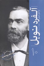 تصویر  آلفرد نوبل (از آغاز تا پايان) / مختصر مفيد 10