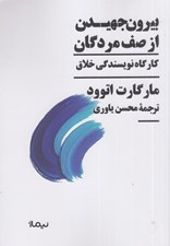 تصویر  بيرون جهيدن از صف مردگان (كارگاه نويسندگي خلاق)