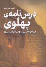 تصویر  درس نامه ي پهلوي (بر پايه ي 21 درس زبان پهلوي از پرفسور شروو)