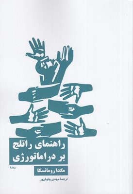 تصویر  راهنماي راتلج بر دراماتورژي