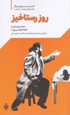 تصویر  روز رستاخيز (بازخواني رمان محشر صغرا نوشته ي تادئوش كونويتسكي) / گستره ي خيال 1 دهه ي 80