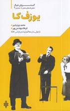 تصویر  يوزف كا (بازخواني رمان محاكمه نوشته ي فرانتس كافكا) / گستره ي خيال 4 دهه ي 80