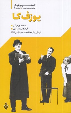 تصویر  يوزف كا (بازخواني رمان محاكمه نوشته ي فرانتس كافكا) / گستره ي خيال 4 دهه ي 80