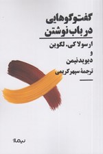 تصویر  گفت و گوهايي در باب نوشتن