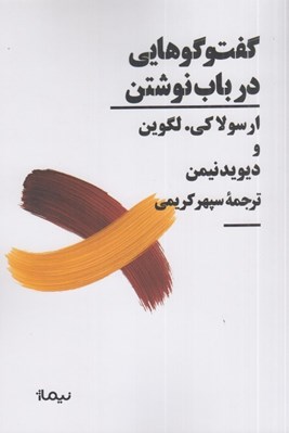 تصویر  گفت و گوهايي در باب نوشتن