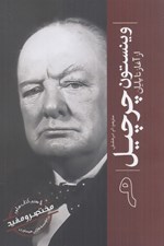 تصویر  وينستون چرچيل (از آغاز تا پايان) / مختصر مفيد 9