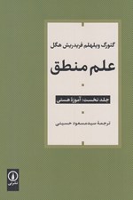 تصویر  آموزه هستي / علم منطق 1 (3 جلدي)