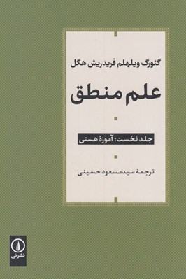 تصویر  آموزه هستي / علم منطق 1 (3 جلدي)