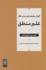 تصویر  آموزه ذات / علم منطق 2 (3 جلدي)