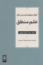 تصویر  آموزه مفهوم / علم منطق 3 (3 جلدي)
