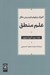 تصویر  آموزه مفهوم / علم منطق 3 (3 جلدي)