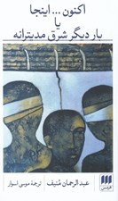 تصویر  اكنون... اينجا يا بار ديگر شرق مديترانه