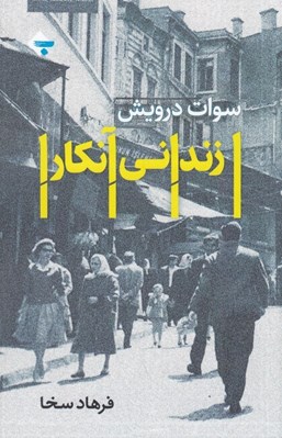 تصویر  زنداني آنكارا