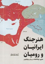 تصویر  هنر جنگ ايرانيان و روميان (شاپور ذوالاكتاف در برابر يوليانوس)