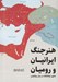 تصویر  هنر جنگ ايرانيان و روميان (شاپور ذوالاكتاف در برابر يوليانوس)