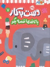 تصویر  با كاغذها قصه بگو / دست به كار 7