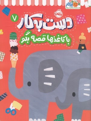 تصویر  با كاغذها قصه بگو / دست به كار 7