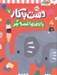 تصویر  با كاغذها قصه بگو / دست به كار 7
