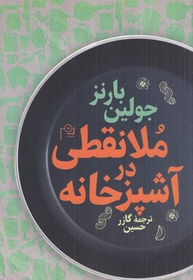 تصویر  ملانقطي در آشپزخانه