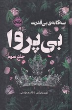 تصویر  بي پروا 3 (سه گانه ي بي قدرت) / مجموعه ي فانتوم