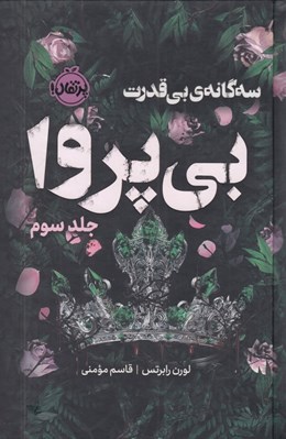 تصویر  بي پروا 3 (سه گانه ي بي قدرت) / مجموعه ي فانتوم