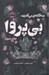 تصویر  بي پروا 3 (سه گانه ي بي قدرت) / مجموعه ي فانتوم