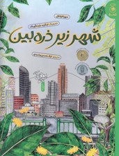 تصویر  شهر زير ذره بين