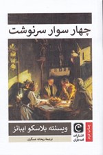 تصویر  چهار سوار سرنوشت