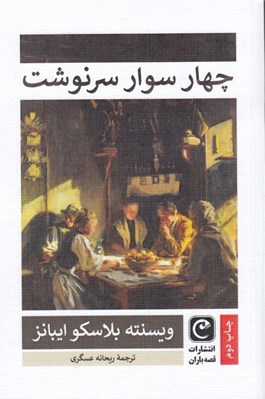 تصویر  چهار سوار سرنوشت