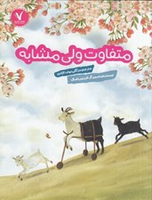 تصویر  متفاوت ولي مشابه