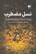 تصویر  نسل مضطرب (غرق شدن در رسانه هاي اجتماعي و سونامي بيماري هاي رواني)