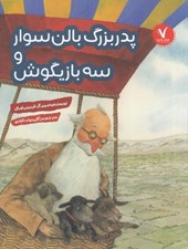 تصویر  پدربزرگ بالن سوار و سه بازيگوش