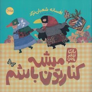 تصویر  ميشه كنارتون باشم / بازي شعر نمايش