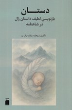 تصویر  دستان (بازنويسي لطيف داستان زال در شاهنامه)